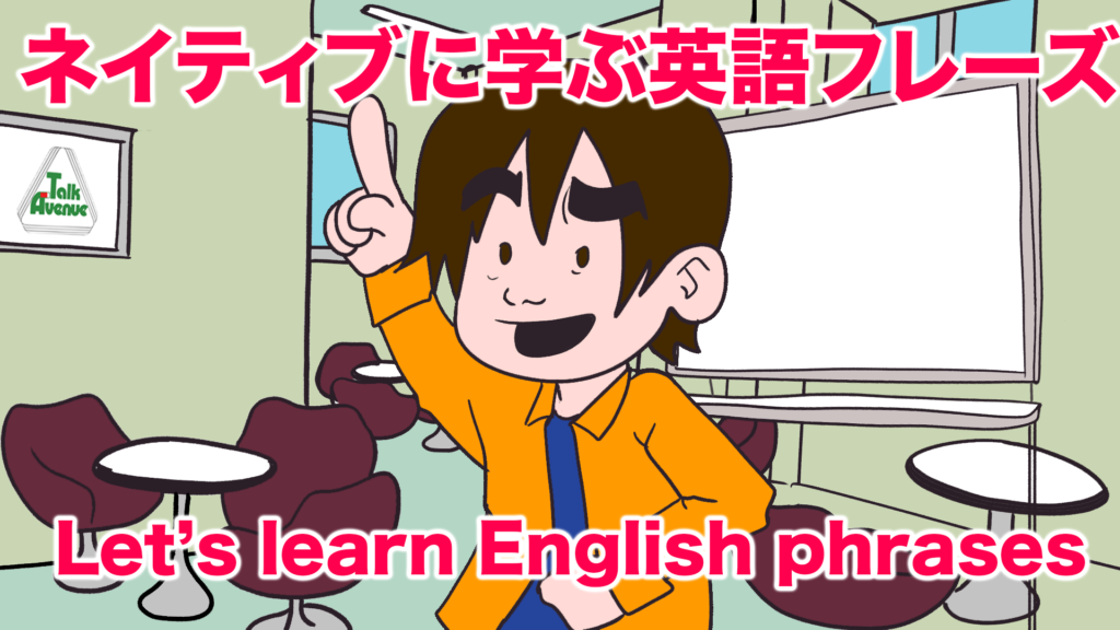 ネイティブに学ぶ英語フレーズ let's learn english phrases